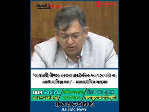 ‘আওয়ামী লীগকে কোনো রাজনৈতিক দল মনে করি না। একটা মাফিয়া দল।'- সালাহউদ্দিন আহমদ #assidqnews #shorts